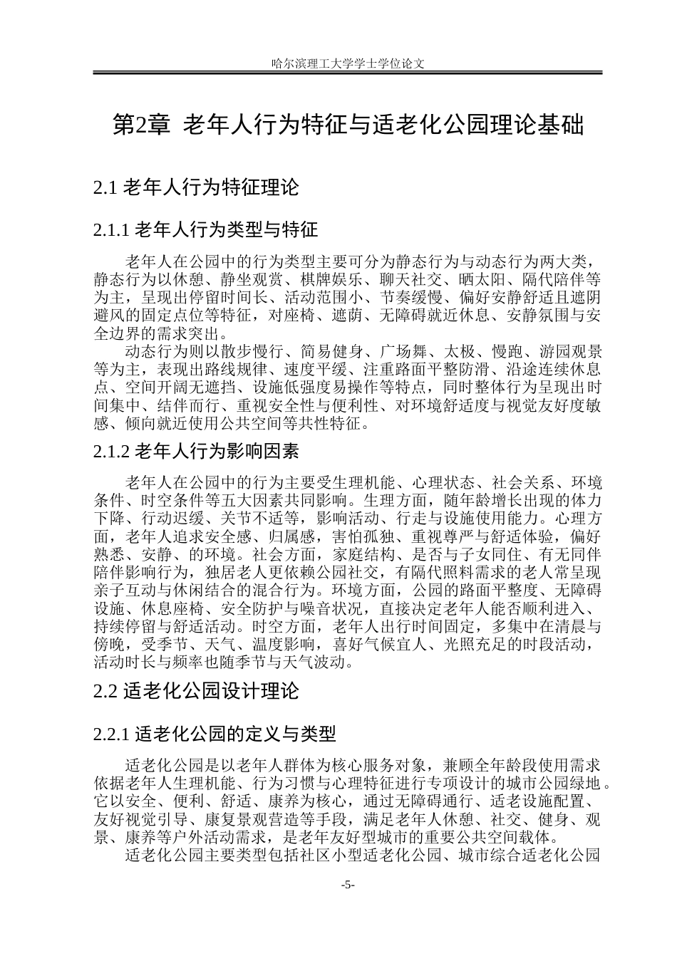 26年WP环境设计(荣成) 基于老年人群行为特征的适老化公园设计策略研究10.43-AI66.64_1.doc_第10页