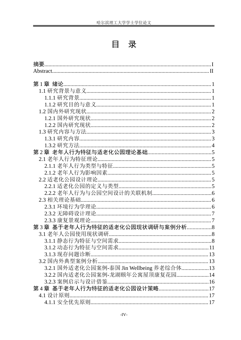 26年WP环境设计(荣成) 基于老年人群行为特征的适老化公园设计策略研究10.43-AI66.64_1.doc_第4页