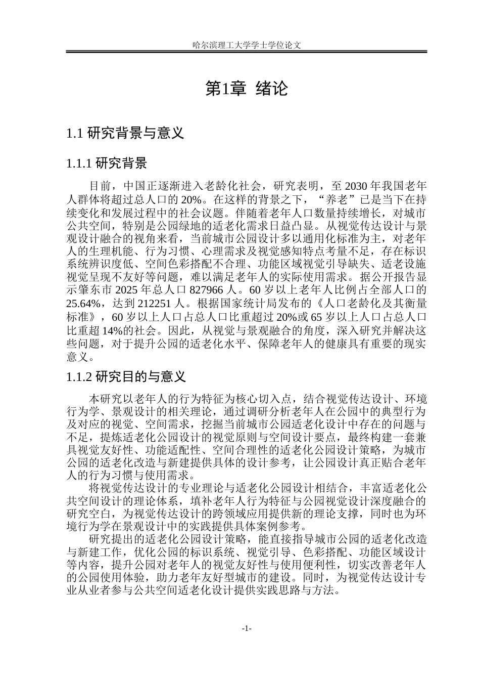 26年WP环境设计(荣成) 基于老年人群行为特征的适老化公园设计策略研究10.43-AI66.64_1.doc_第6页