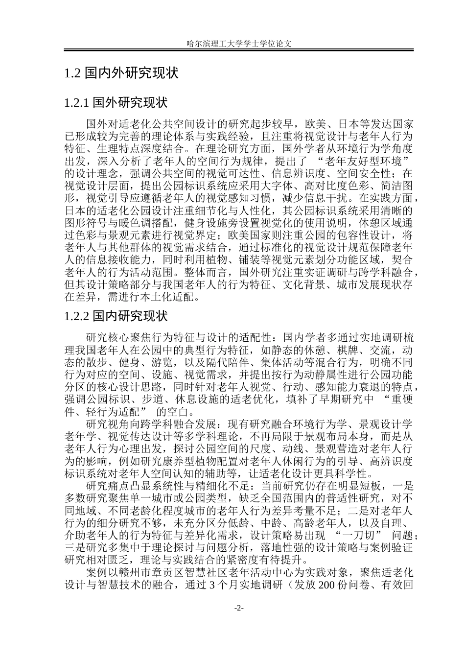 26年WP环境设计(荣成) 基于老年人群行为特征的适老化公园设计策略研究10.43-AI66.64_1.doc_第7页