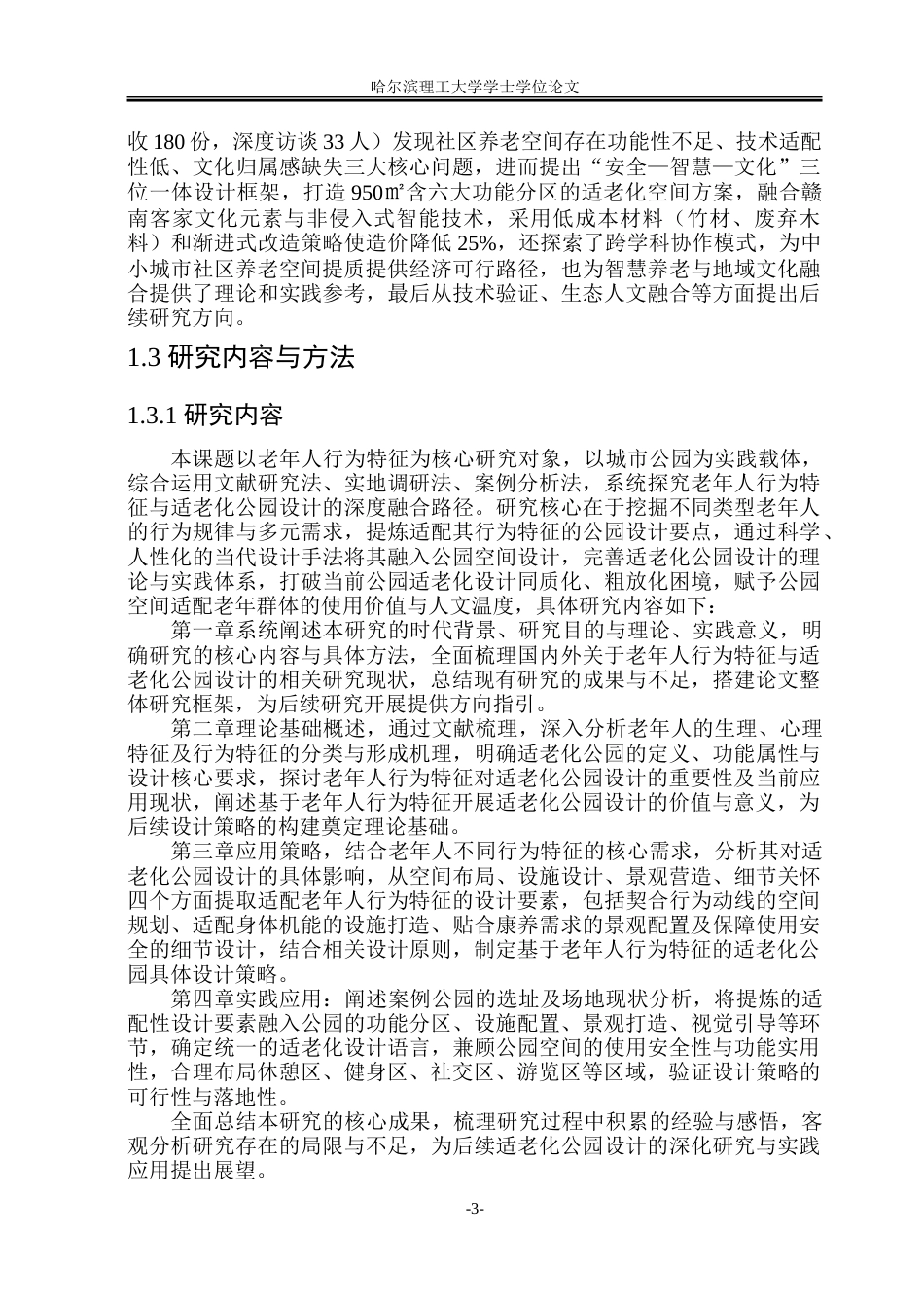 26年WP环境设计(荣成) 基于老年人群行为特征的适老化公园设计策略研究10.43-AI66.64_1.doc_第8页