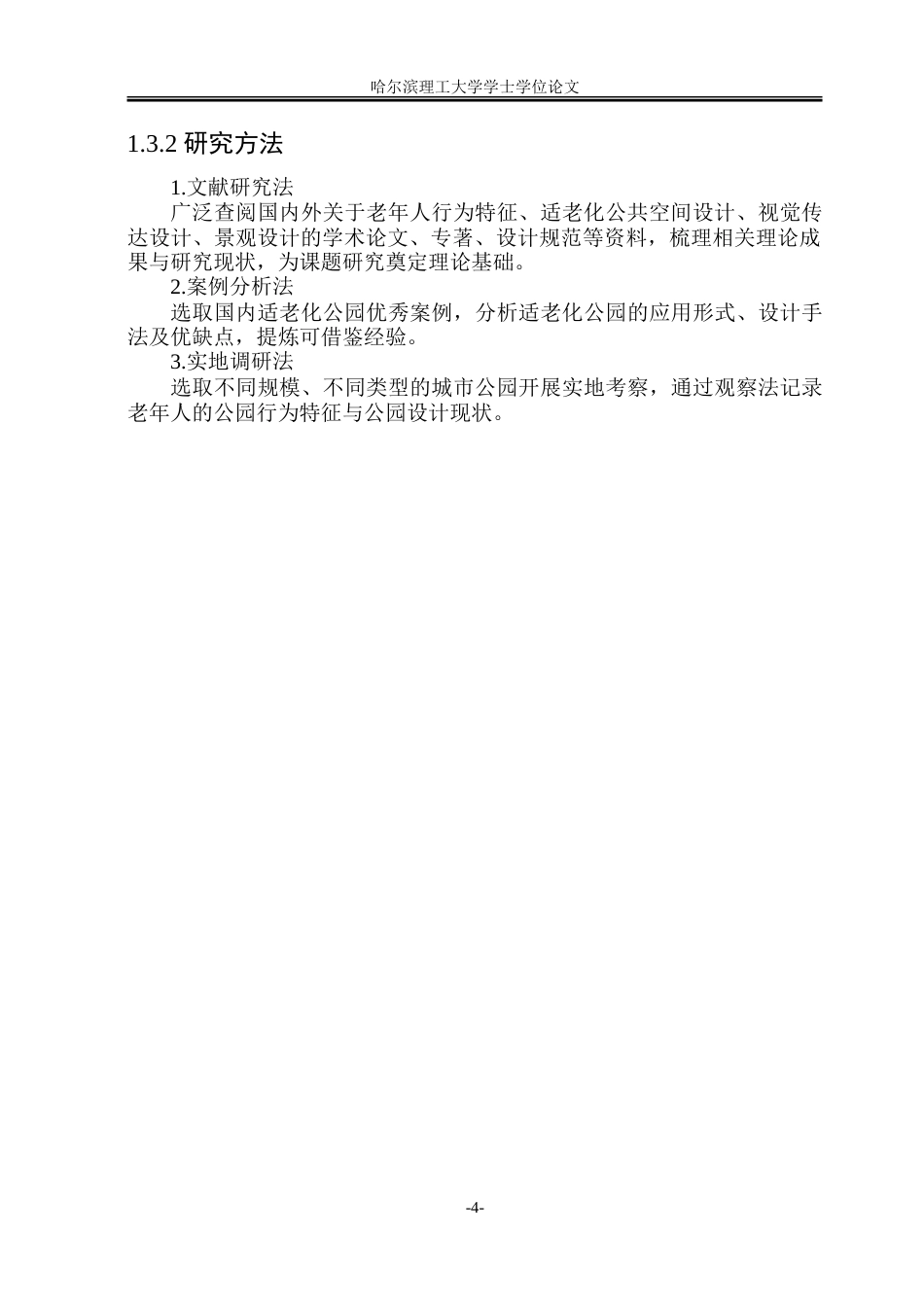 26年WP环境设计(荣成) 基于老年人群行为特征的适老化公园设计策略研究10.43-AI66.64_1.doc_第9页
