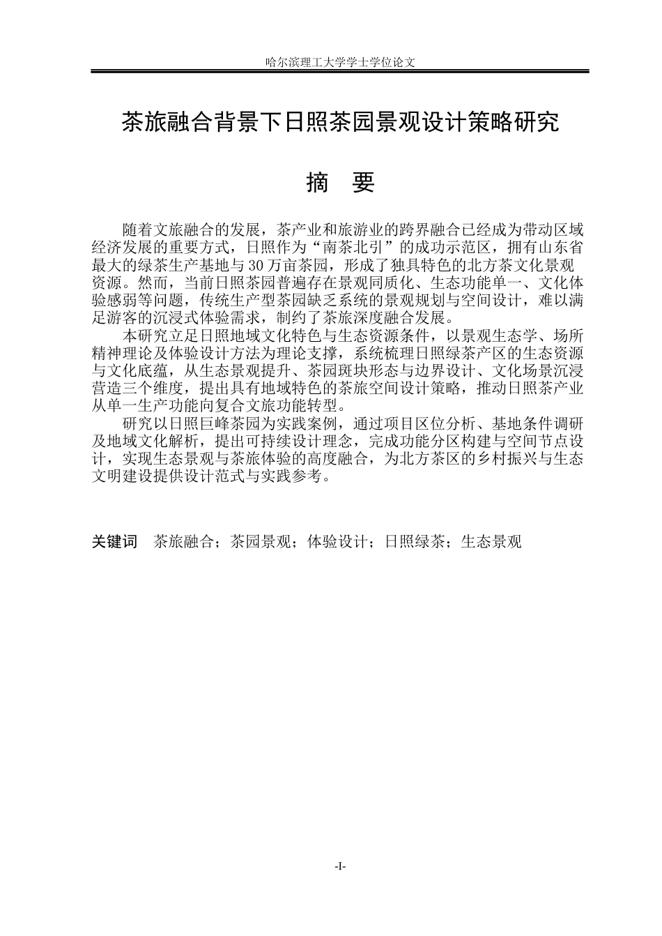 26年WP环境设计(荣成) 茶旅融合背景下日照茶园景观设计策略研究5.33-AI16.98_1(12277字).docx_第1页