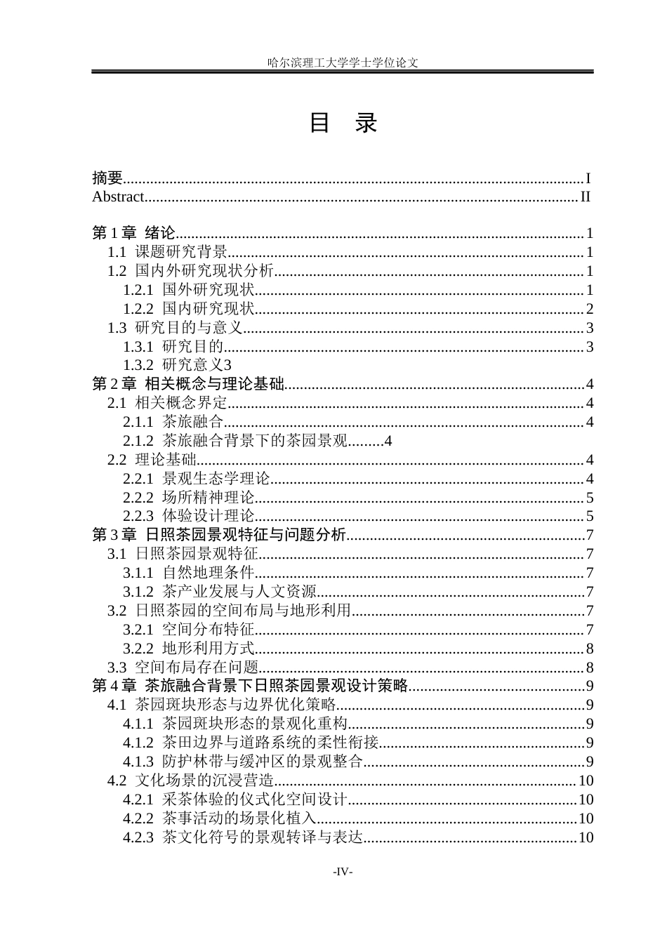 26年WP环境设计(荣成) 茶旅融合背景下日照茶园景观设计策略研究5.33-AI16.98_1(12277字).docx_第4页
