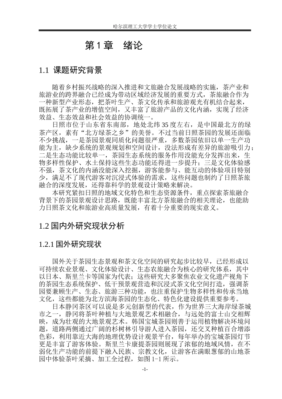 26年WP环境设计(荣成) 茶旅融合背景下日照茶园景观设计策略研究5.33-AI16.98_1(12277字).docx_第6页