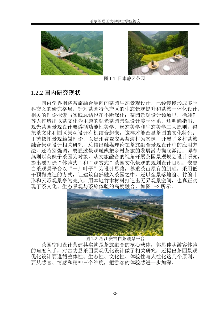 26年WP环境设计(荣成) 茶旅融合背景下日照茶园景观设计策略研究5.33-AI16.98_1(12277字).docx_第7页