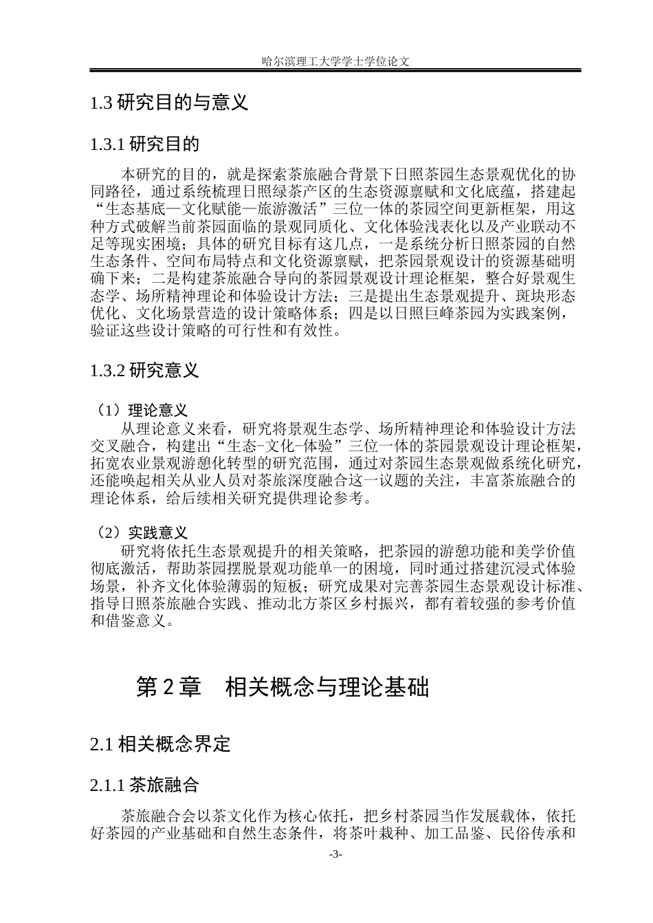 26年WP环境设计(荣成) 茶旅融合背景下日照茶园景观设计策略研究5.33-AI16.98_1(12277字).docx_第8页