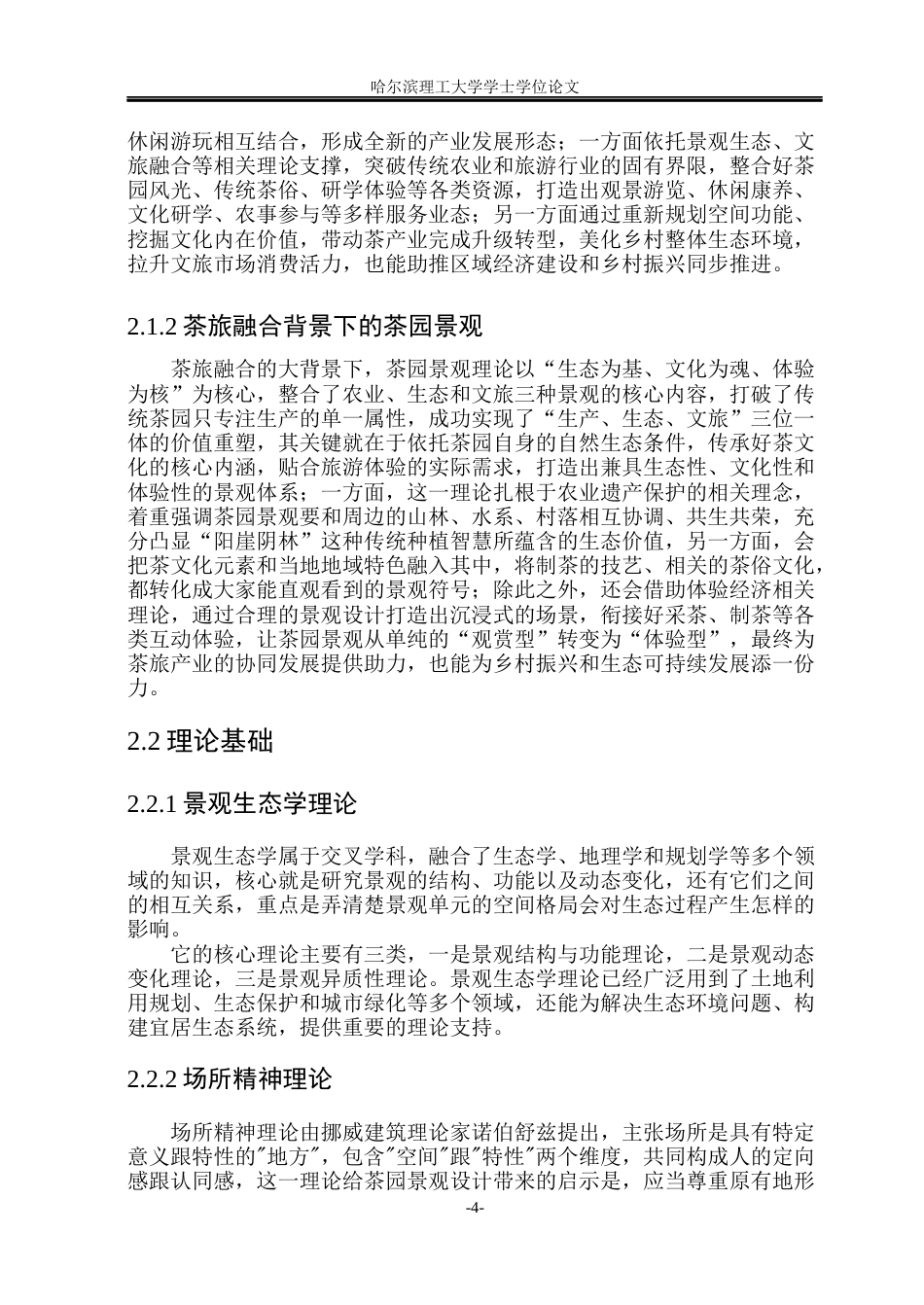 26年WP环境设计(荣成) 茶旅融合背景下日照茶园景观设计策略研究5.33-AI16.98_1(12277字).docx_第9页