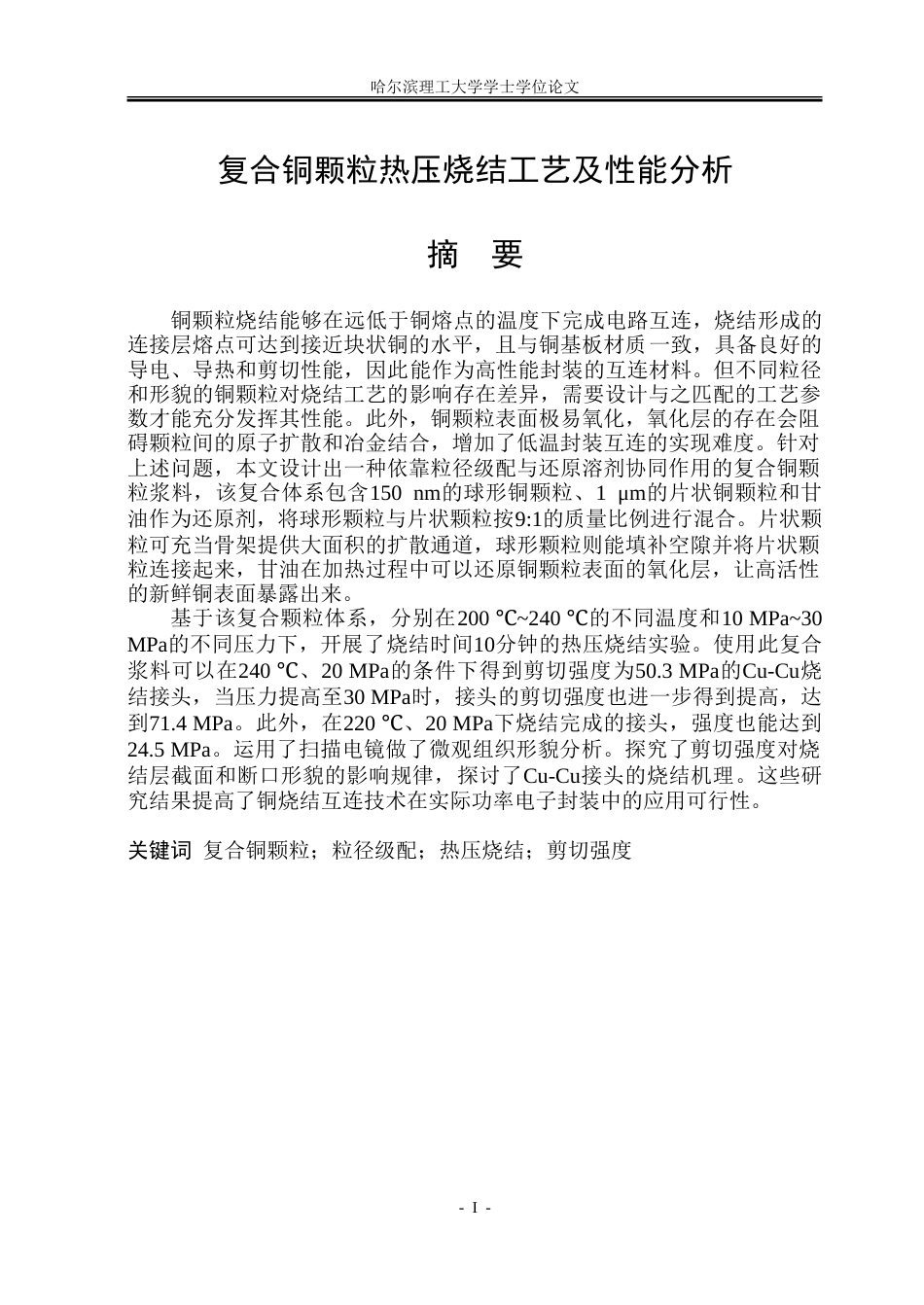 26年WP材料成型及控制工程 复合铜颗粒热压烧结工艺及性能分析10.43-AI13.49_1.doc_第1页