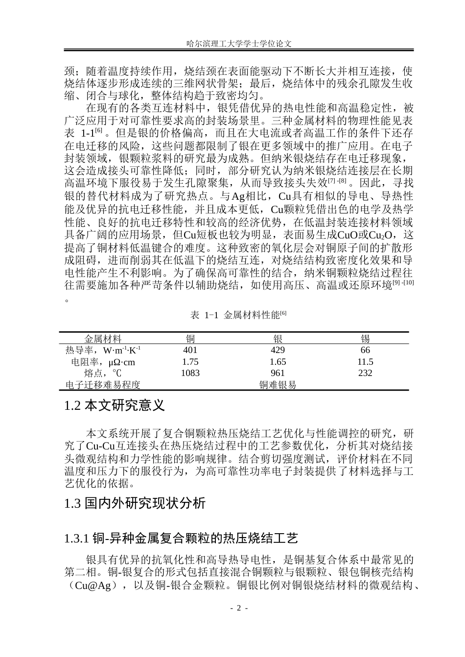 26年WP材料成型及控制工程 复合铜颗粒热压烧结工艺及性能分析10.43-AI13.49_1.doc_第7页