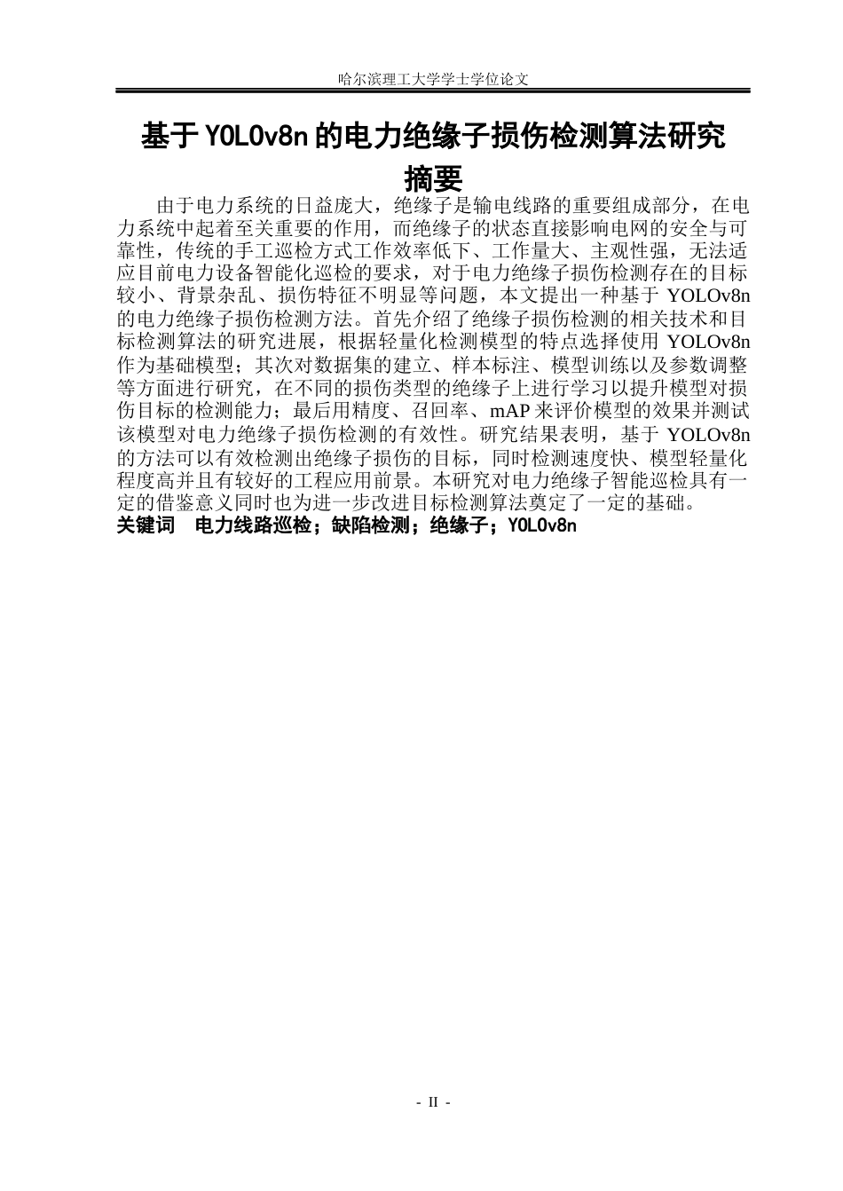 26年WP通信工程 基于YOLOv8n的电力绝缘子损伤检测算法研究12.95-AI14.23.docx_第1页