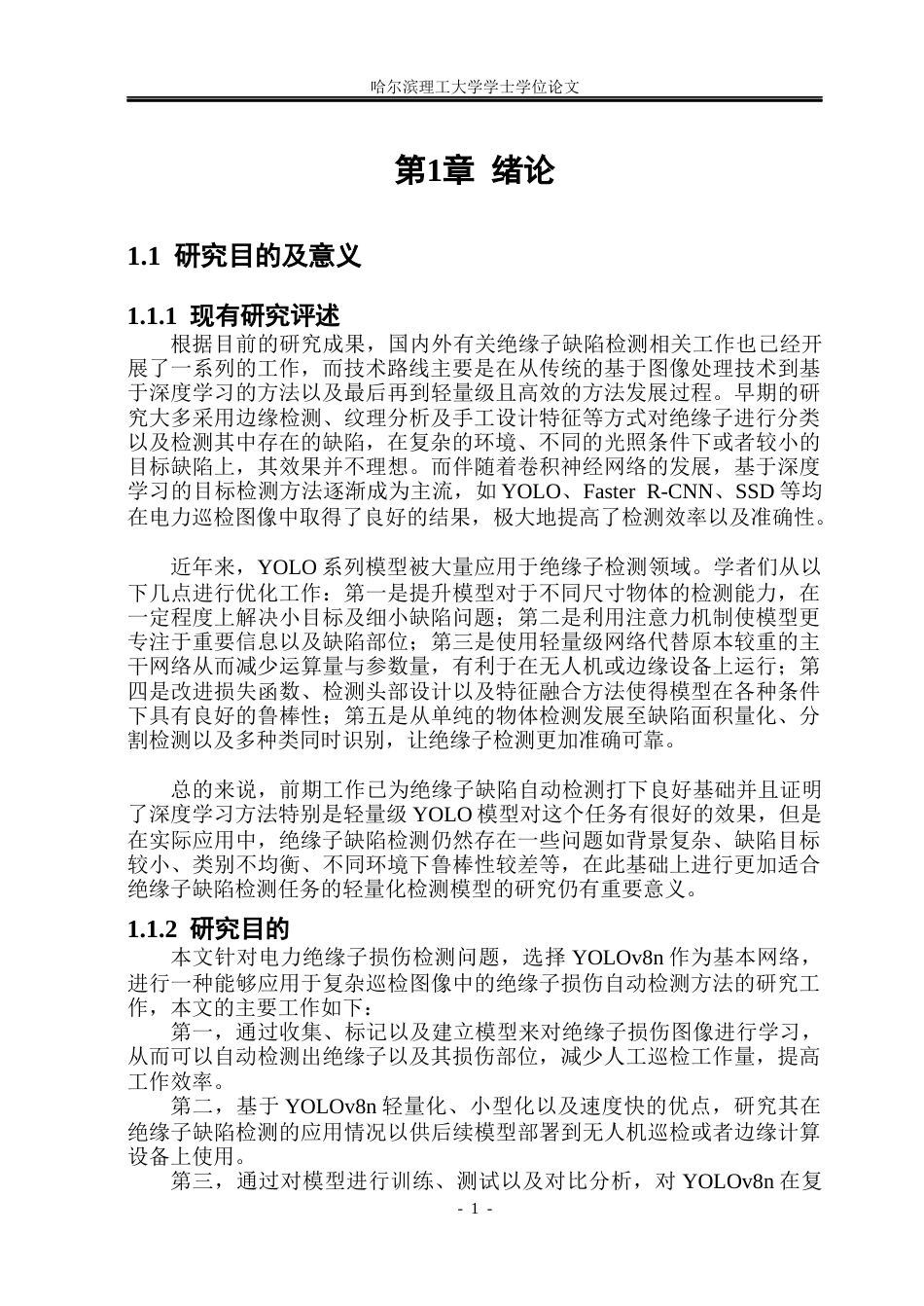 26年WP通信工程 基于YOLOv8n的电力绝缘子损伤检测算法研究12.95-AI14.23.docx_第5页