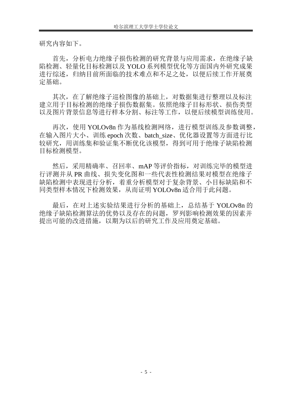 26年WP通信工程 基于YOLOv8n的电力绝缘子损伤检测算法研究12.95-AI14.23.docx_第9页
