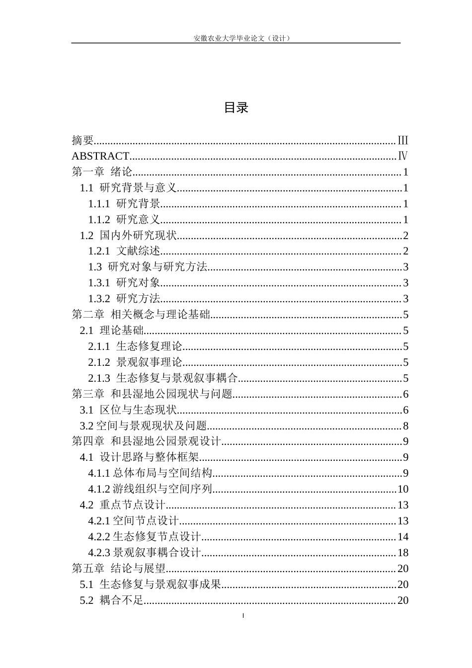 26年WP城乡规划 生态修复与景观叙事耦合下的和县湿地公园设计研究2.33-AI通过(12300字).docx_第1页