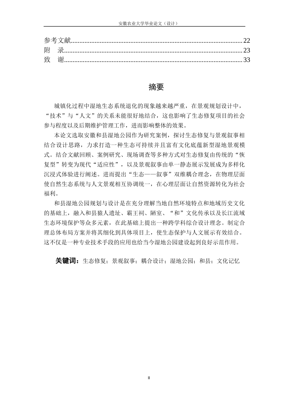 26年WP城乡规划 生态修复与景观叙事耦合下的和县湿地公园设计研究2.33-AI通过(12300字).docx_第2页