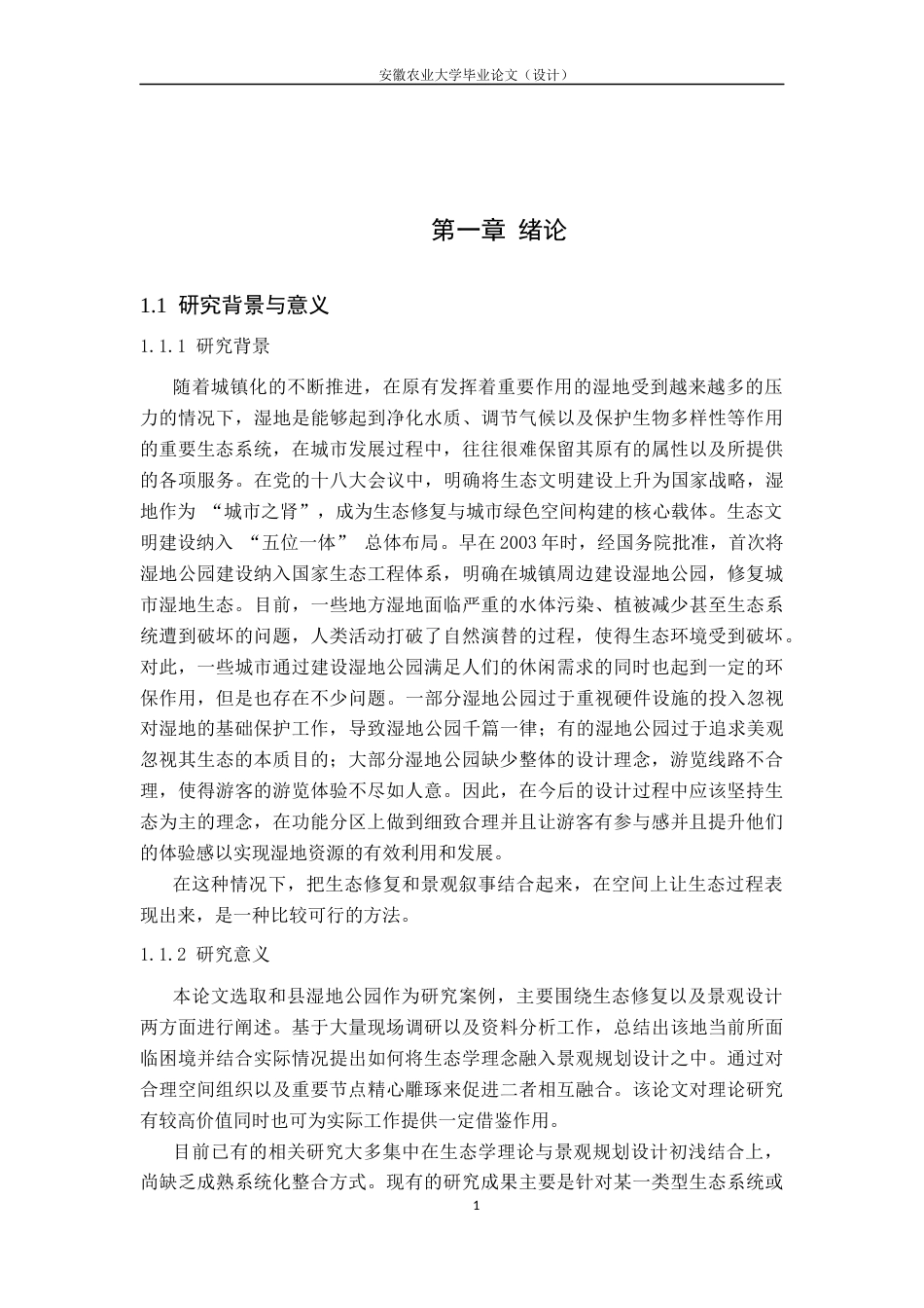 26年WP城乡规划 生态修复与景观叙事耦合下的和县湿地公园设计研究2.33-AI通过(12300字).docx_第4页