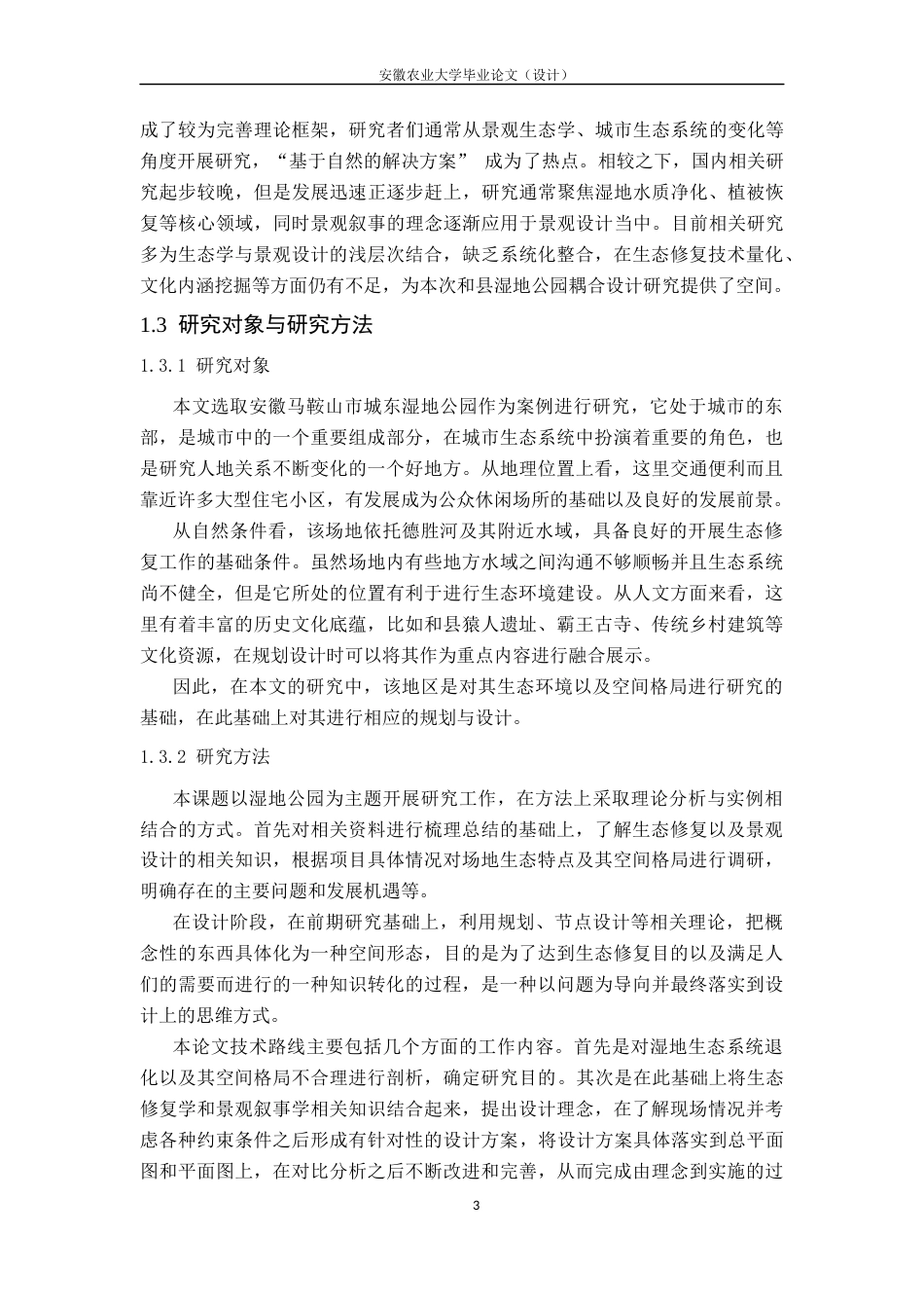 26年WP城乡规划 生态修复与景观叙事耦合下的和县湿地公园设计研究2.33-AI通过(12300字).docx_第6页