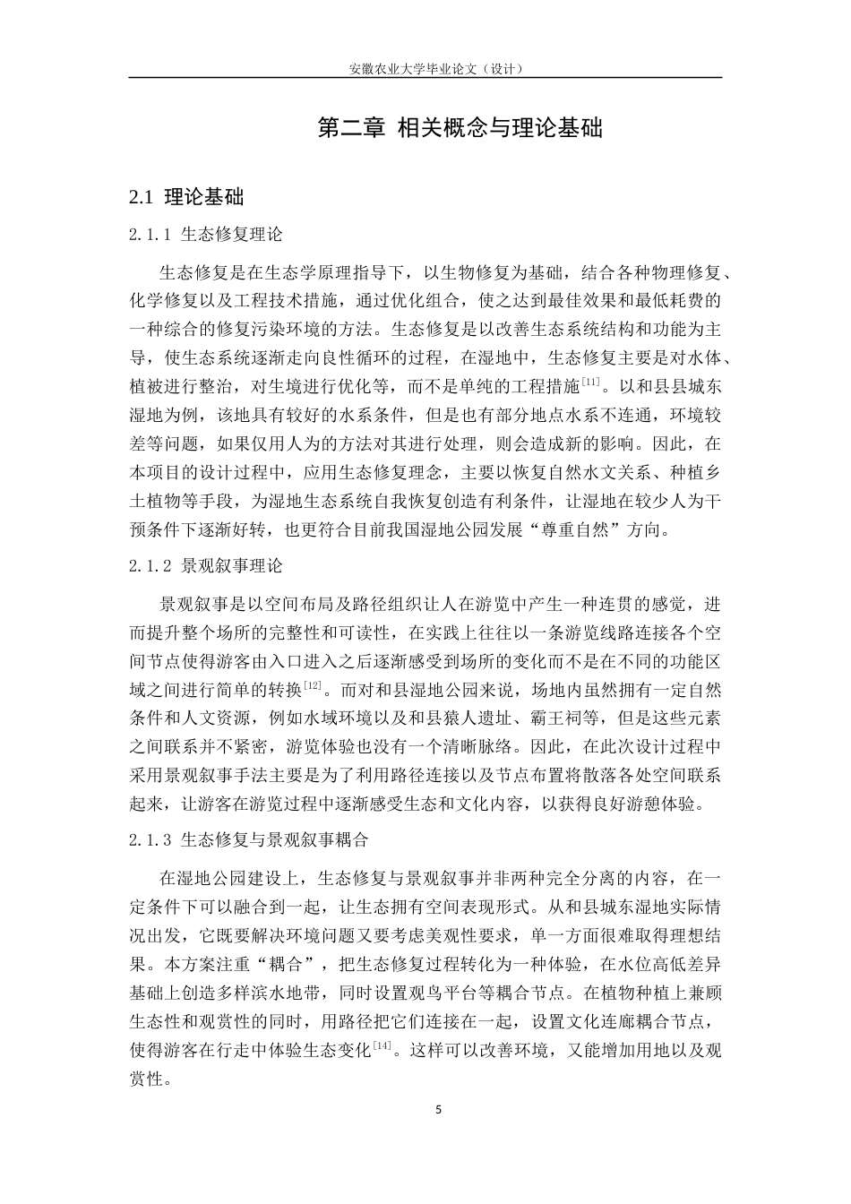 26年WP城乡规划 生态修复与景观叙事耦合下的和县湿地公园设计研究2.33-AI通过(12300字).docx_第8页