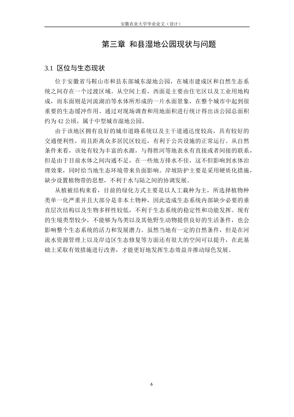 26年WP城乡规划 生态修复与景观叙事耦合下的和县湿地公园设计研究2.33-AI通过(12300字).docx_第9页