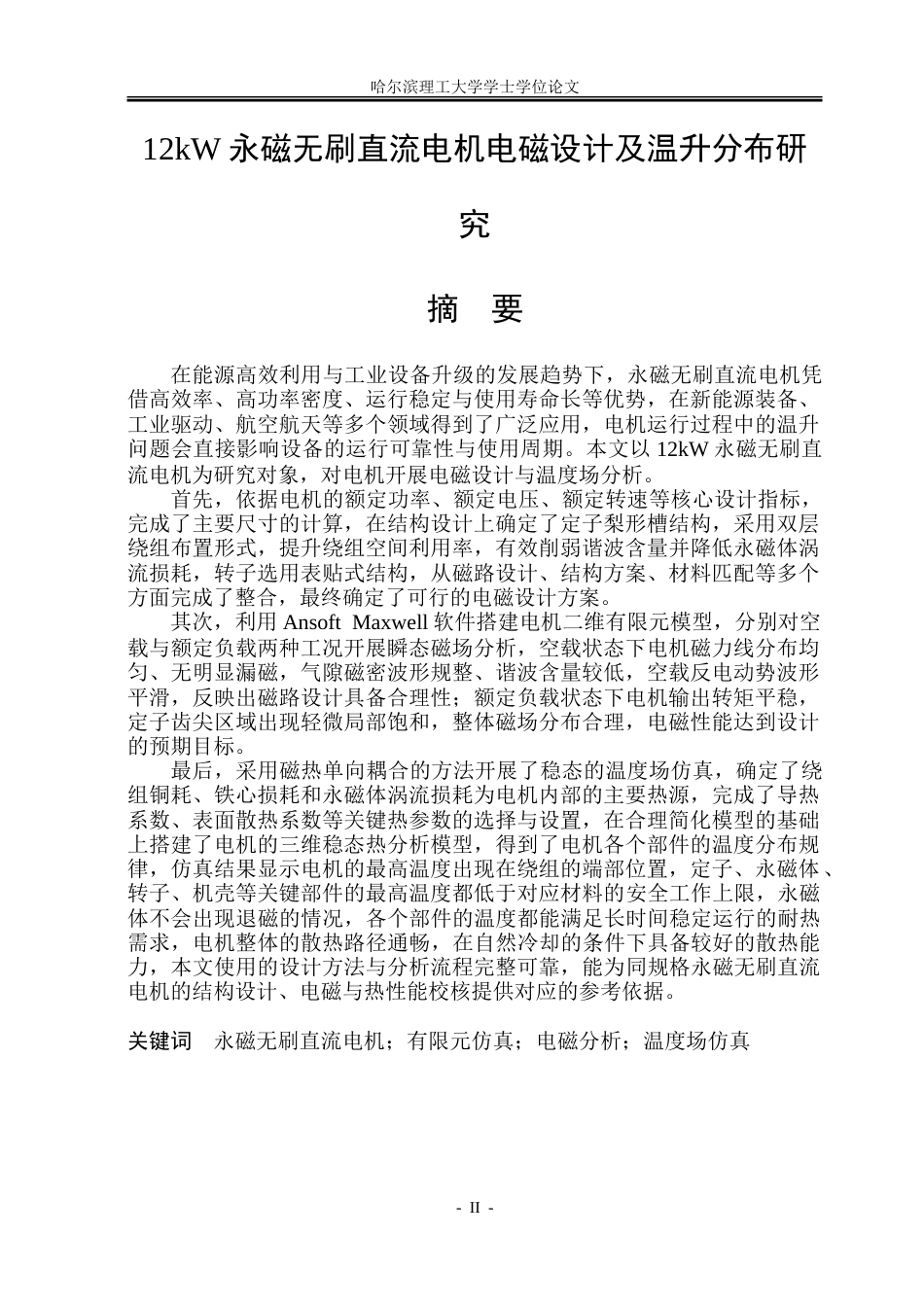26年WP电气工程及其自动化 12kW永磁无刷直流电机电磁设计及温升分布研究10.7-AI19.27_1-约27813字符(20697字).doc_第1页