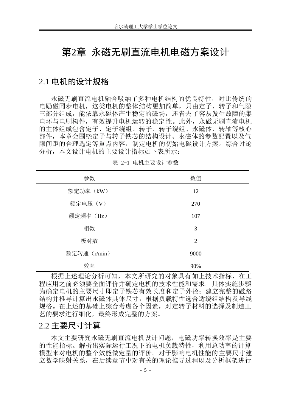 26年WP电气工程及其自动化 12kW永磁无刷直流电机电磁设计及温升分布研究10.7-AI19.27_1-约27813字符(20697字).doc_第10页