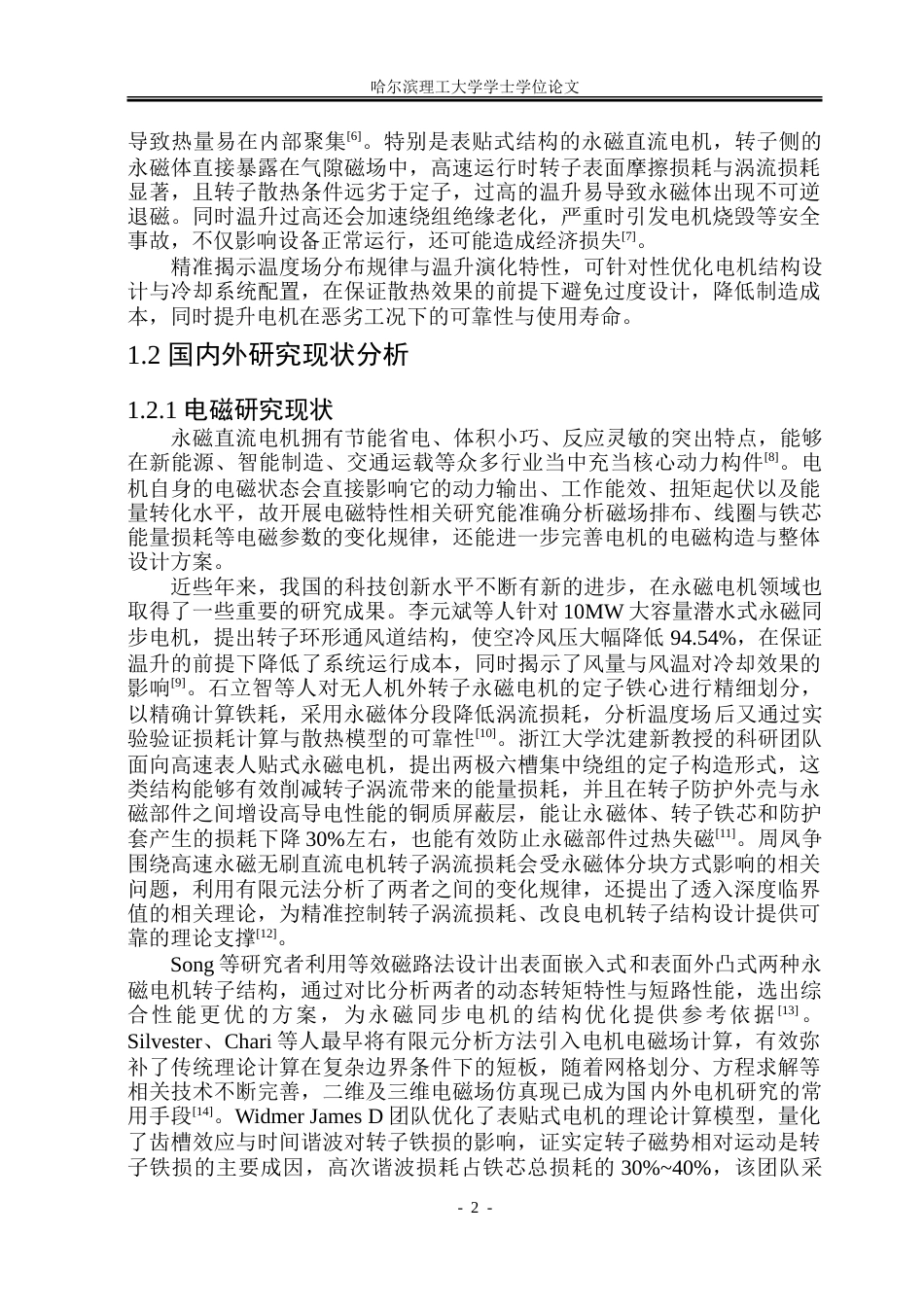 26年WP电气工程及其自动化 12kW永磁无刷直流电机电磁设计及温升分布研究10.7-AI19.27_1-约27813字符(20697字).doc_第7页