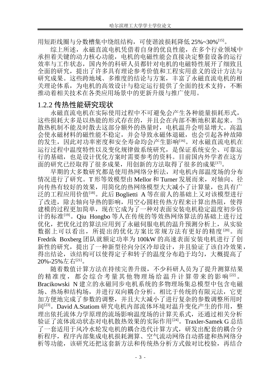 26年WP电气工程及其自动化 12kW永磁无刷直流电机电磁设计及温升分布研究10.7-AI19.27_1-约27813字符(20697字).doc_第8页