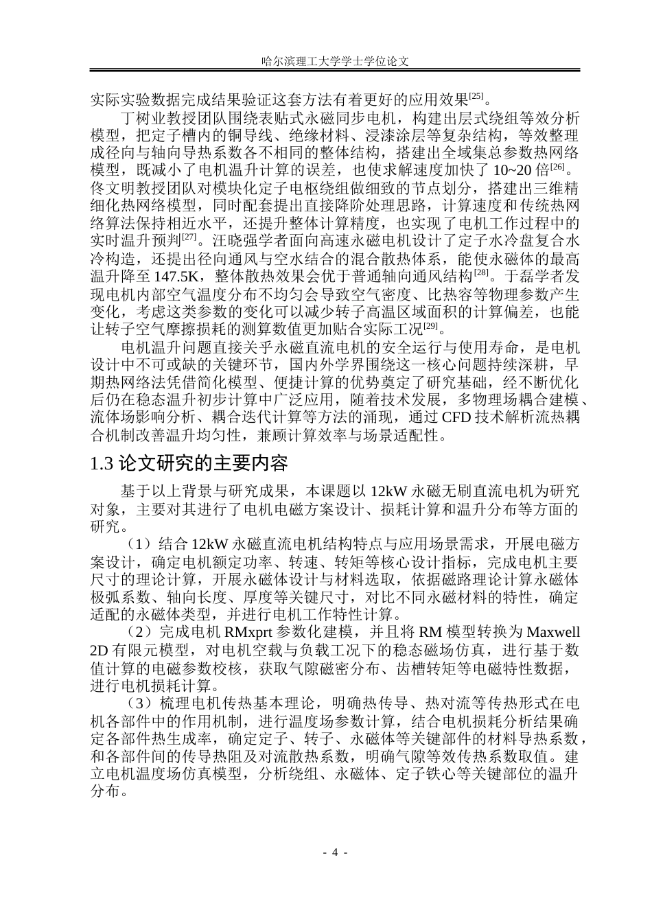 26年WP电气工程及其自动化 12kW永磁无刷直流电机电磁设计及温升分布研究10.7-AI19.27_1-约27813字符(20697字).doc_第9页
