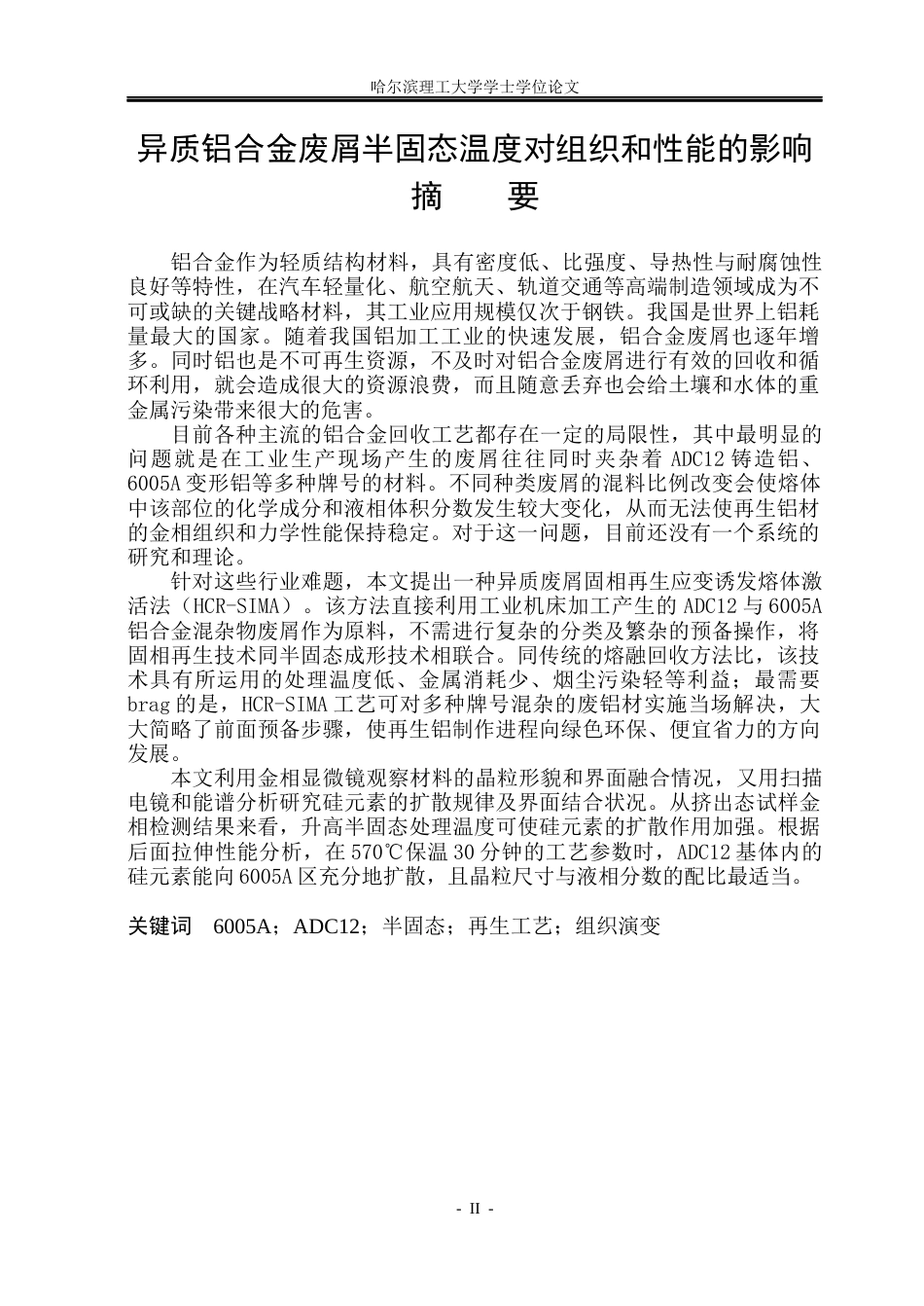 26年WP金属材料工程 异质铝合金废屑半固态温度对组织和性能的影响8.88-AI2.42.docx_第1页