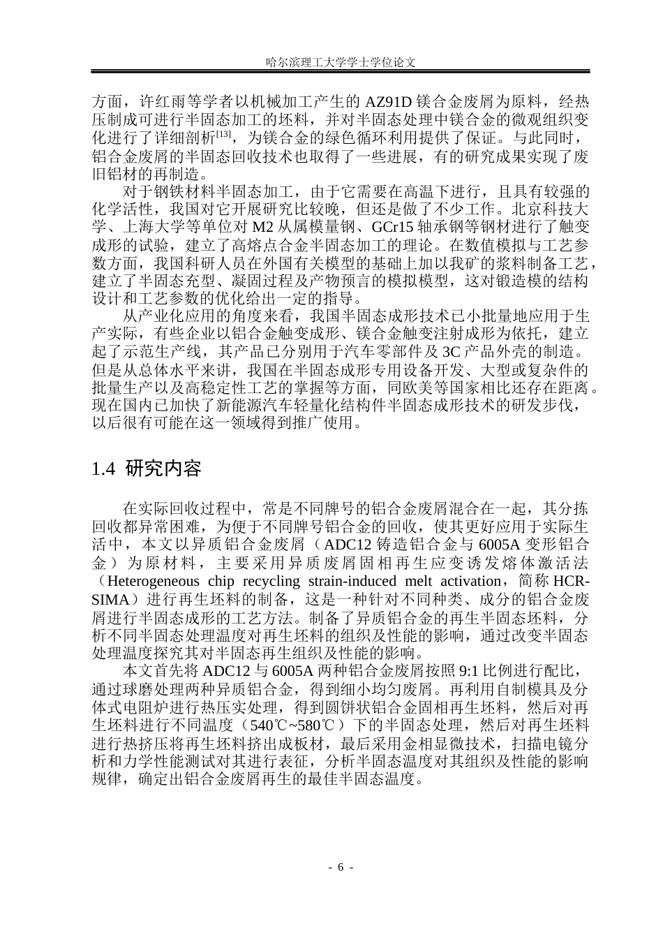 26年WP金属材料工程 异质铝合金废屑半固态温度对组织和性能的影响8.88-AI2.42.docx_第10页