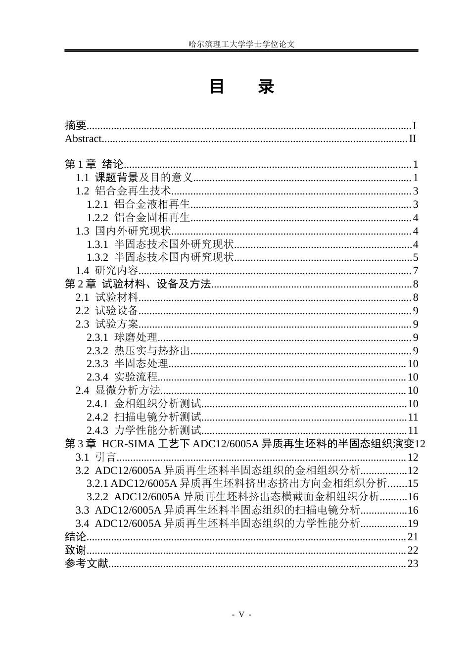 26年WP金属材料工程 异质铝合金废屑半固态温度对组织和性能的影响8.88-AI2.42.docx_第4页