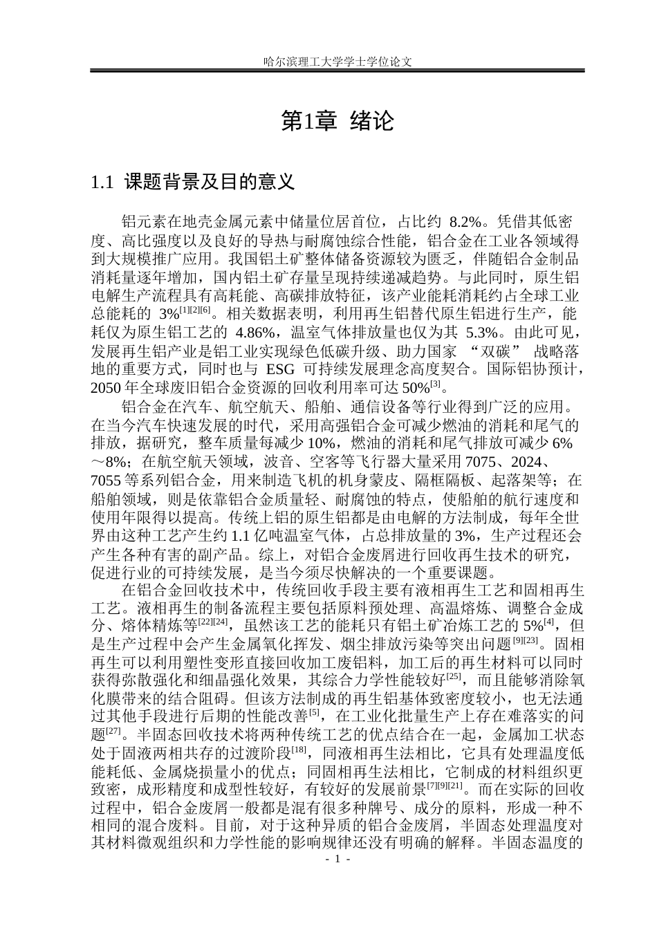 26年WP金属材料工程 异质铝合金废屑半固态温度对组织和性能的影响8.88-AI2.42.docx_第5页