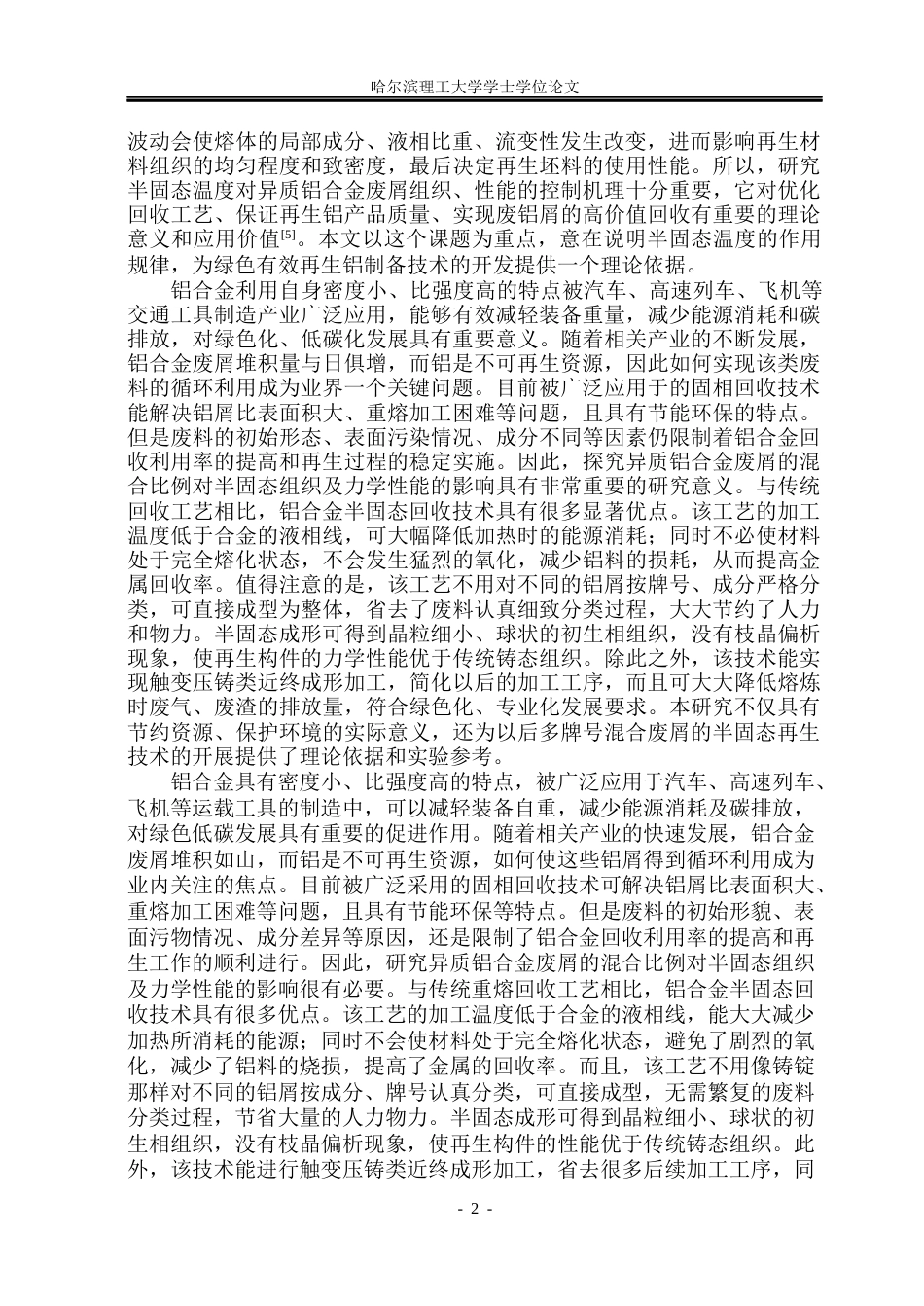 26年WP金属材料工程 异质铝合金废屑半固态温度对组织和性能的影响8.88-AI2.42.docx_第6页