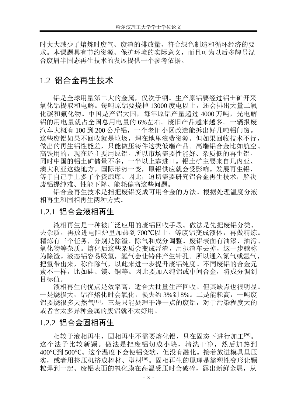 26年WP金属材料工程 异质铝合金废屑半固态温度对组织和性能的影响8.88-AI2.42.docx_第7页