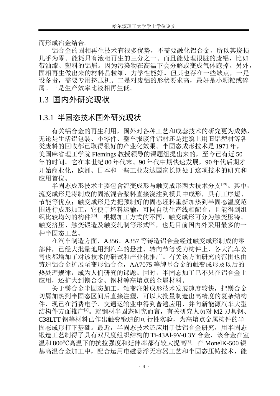 26年WP金属材料工程 异质铝合金废屑半固态温度对组织和性能的影响8.88-AI2.42.docx_第8页