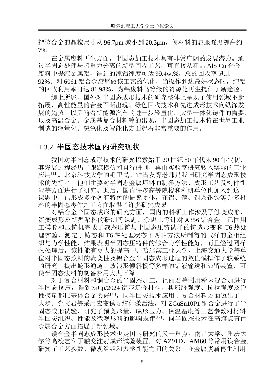 26年WP金属材料工程 异质铝合金废屑半固态温度对组织和性能的影响8.88-AI2.42.docx_第9页