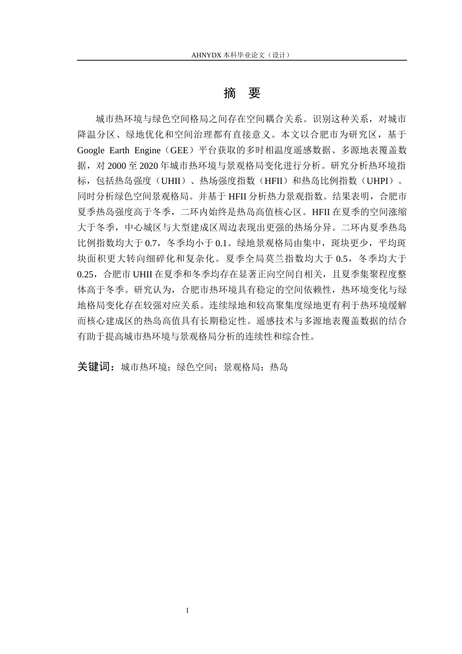 26年WP地理信息科学 基于GEE与多源数据的城市热环境与景观格局耦合分析——以合肥市为例9.8-AI通过_1(12547字).docx_第2页