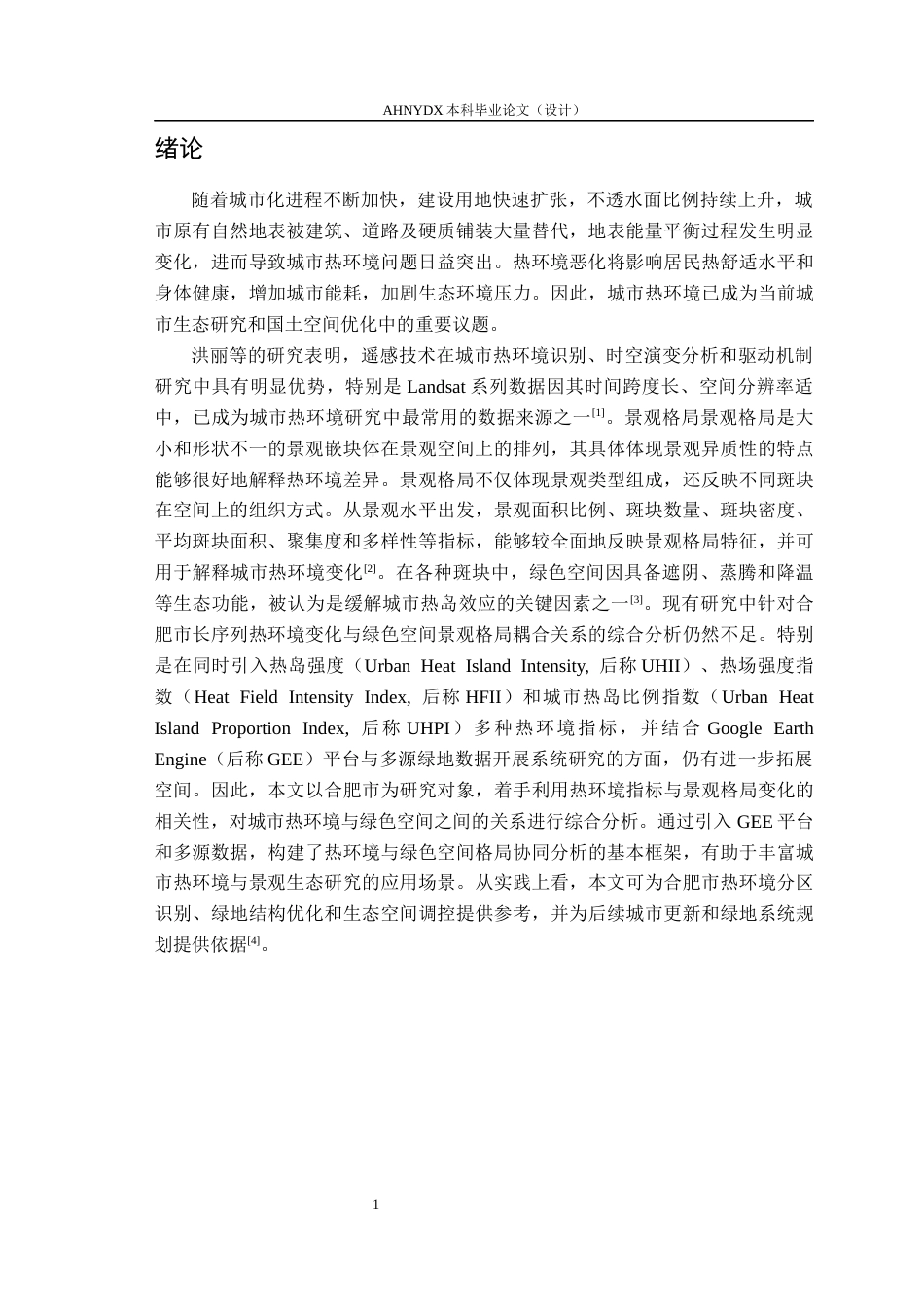 26年WP地理信息科学 基于GEE与多源数据的城市热环境与景观格局耦合分析——以合肥市为例9.8-AI通过_1(12547字).docx_第5页