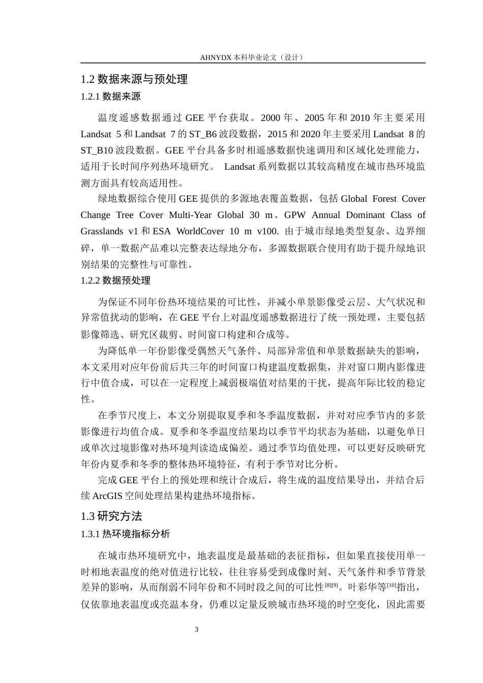 26年WP地理信息科学 基于GEE与多源数据的城市热环境与景观格局耦合分析——以合肥市为例9.8-AI通过_1(12547字).docx_第7页