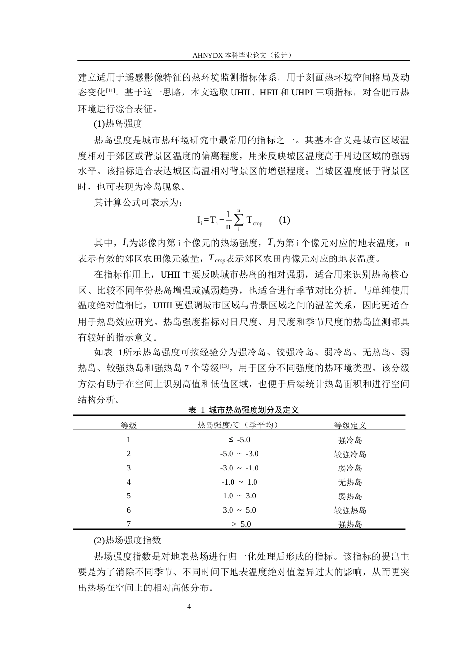 26年WP地理信息科学 基于GEE与多源数据的城市热环境与景观格局耦合分析——以合肥市为例9.8-AI通过_1(12547字).docx_第8页
