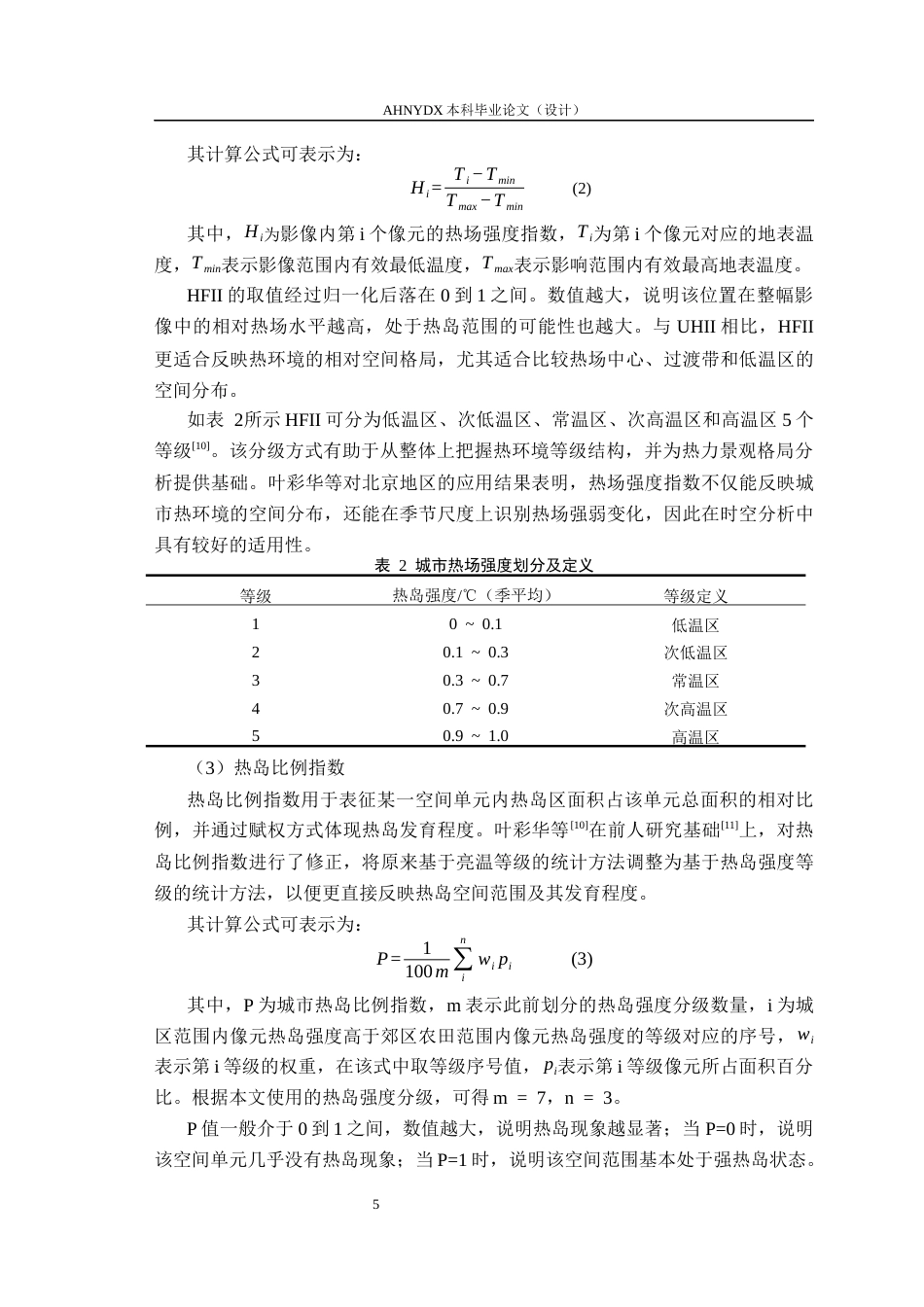 26年WP地理信息科学 基于GEE与多源数据的城市热环境与景观格局耦合分析——以合肥市为例9.8-AI通过_1(12547字).docx_第9页