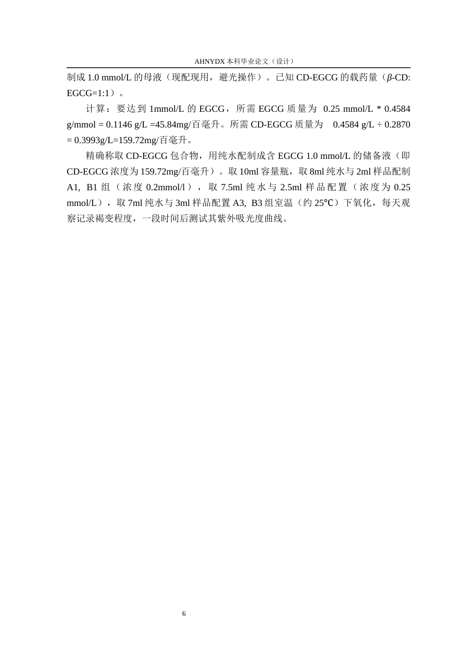 26年WP茶学 环糊精包合对表没食子儿茶素没食子酸酯的改性作用6.84-AI通过(14149字).docx_第10页