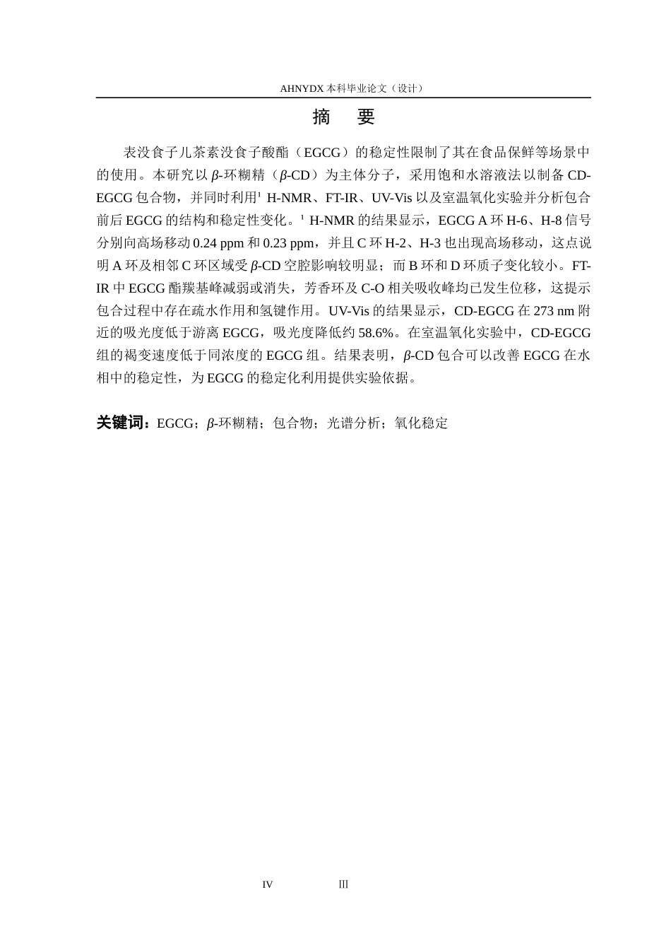 26年WP茶学 环糊精包合对表没食子儿茶素没食子酸酯的改性作用6.84-AI通过(14149字).docx_第3页