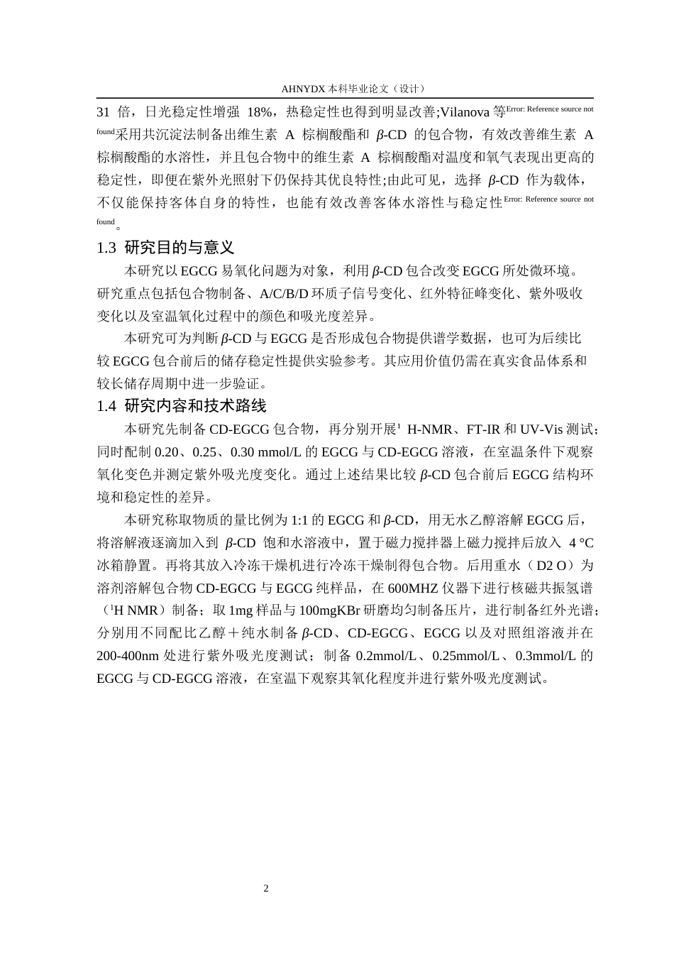 26年WP茶学 环糊精包合对表没食子儿茶素没食子酸酯的改性作用6.84-AI通过(14149字).docx_第6页