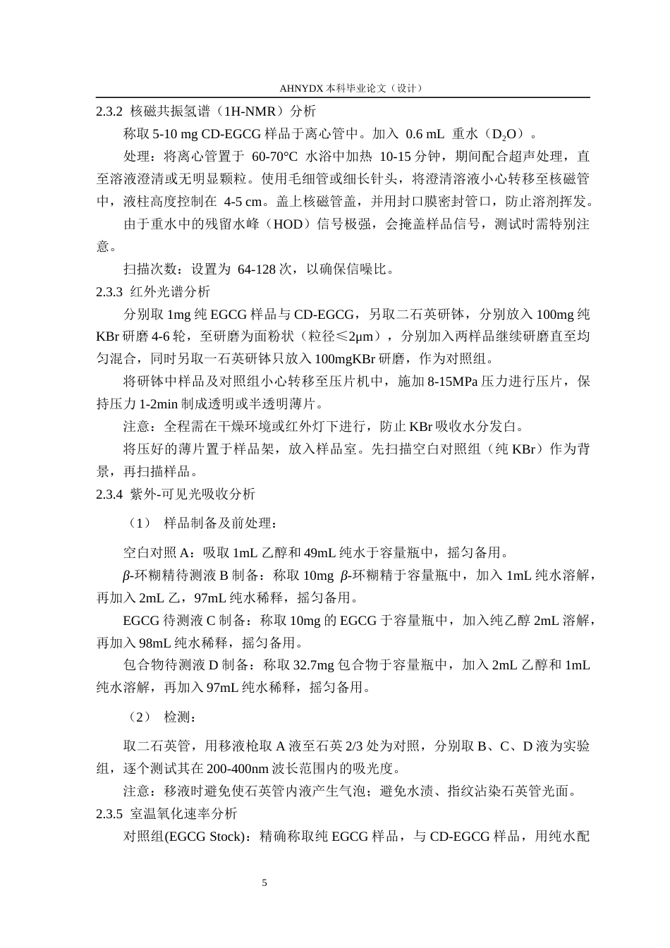 26年WP茶学 环糊精包合对表没食子儿茶素没食子酸酯的改性作用6.84-AI通过(14149字).docx_第9页