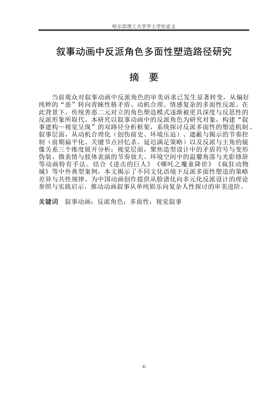 26年WP动画 叙事动画中反派角色多面性塑造路径研究2.76-AI3.62-约21436字符.doc_第1页