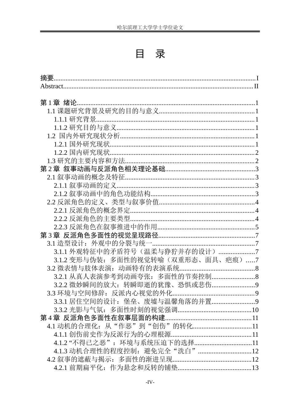 26年WP动画 叙事动画中反派角色多面性塑造路径研究2.76-AI3.62-约21436字符.doc_第4页