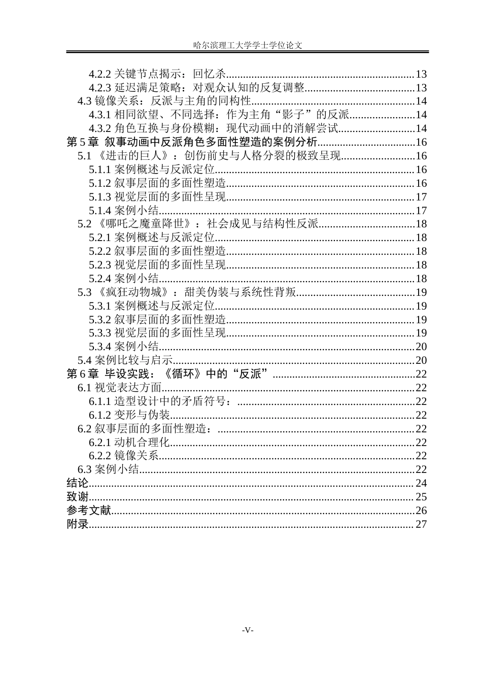 26年WP动画 叙事动画中反派角色多面性塑造路径研究2.76-AI3.62-约21436字符.doc_第5页