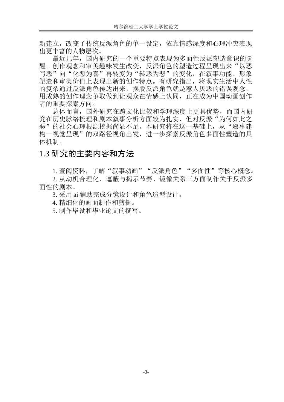 26年WP动画 叙事动画中反派角色多面性塑造路径研究2.76-AI3.62-约21436字符.doc_第8页