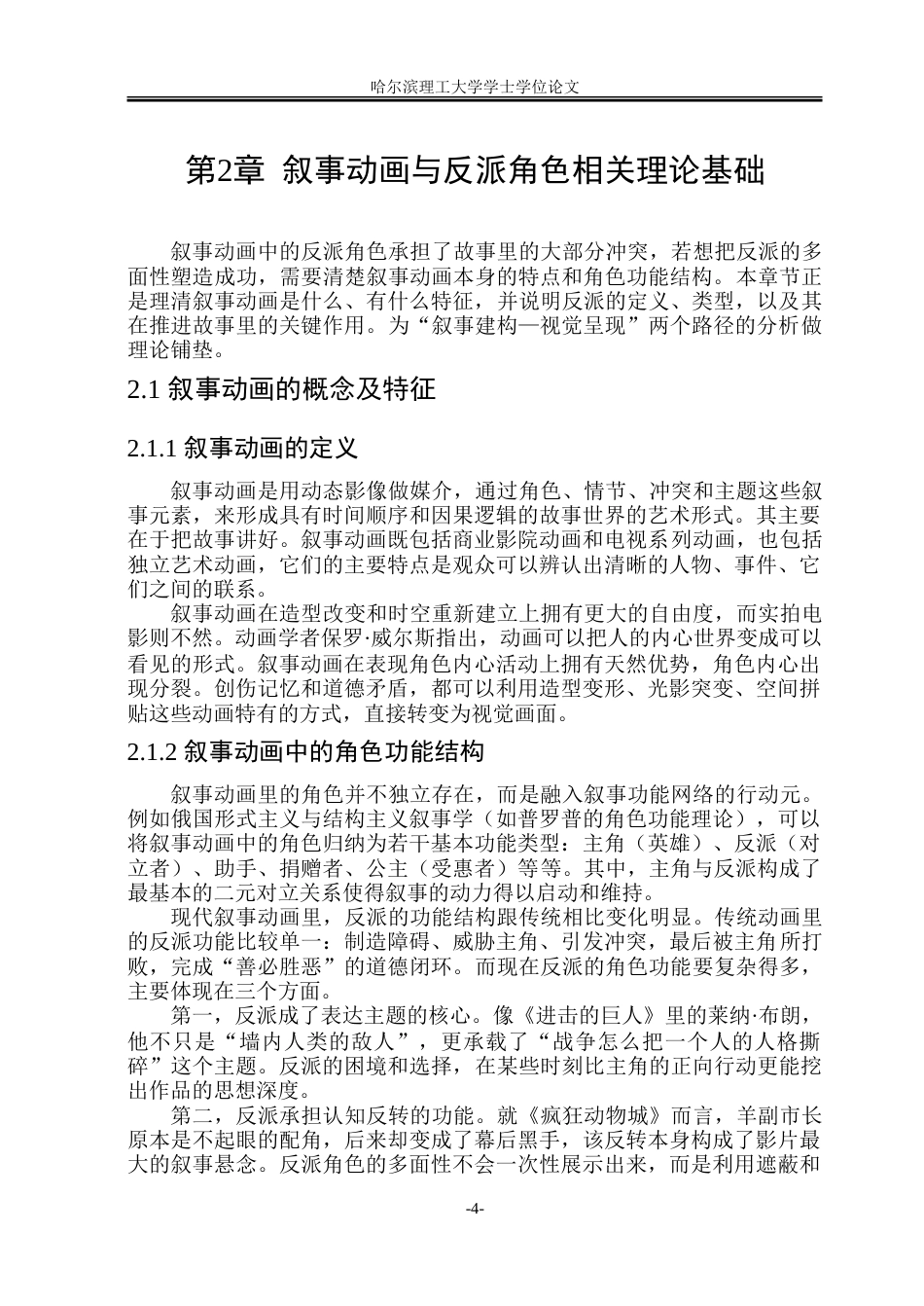 26年WP动画 叙事动画中反派角色多面性塑造路径研究2.76-AI3.62-约21436字符.doc_第9页